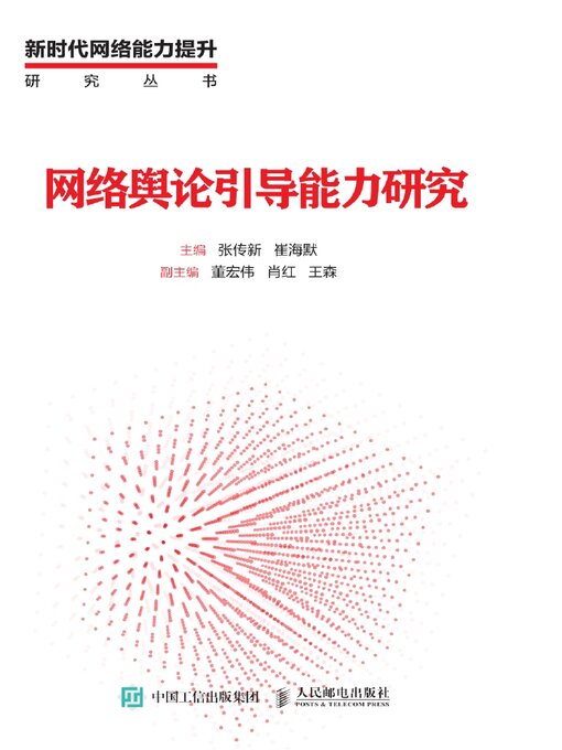 Title details for 网络舆论引导能力研究 by 张传新 - Available